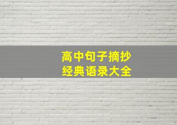 高中句子摘抄 经典语录大全